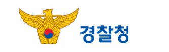 경찰청