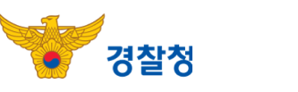 경찰청